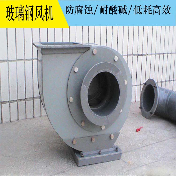 F4-72A\C式玻璃钢离心通风机