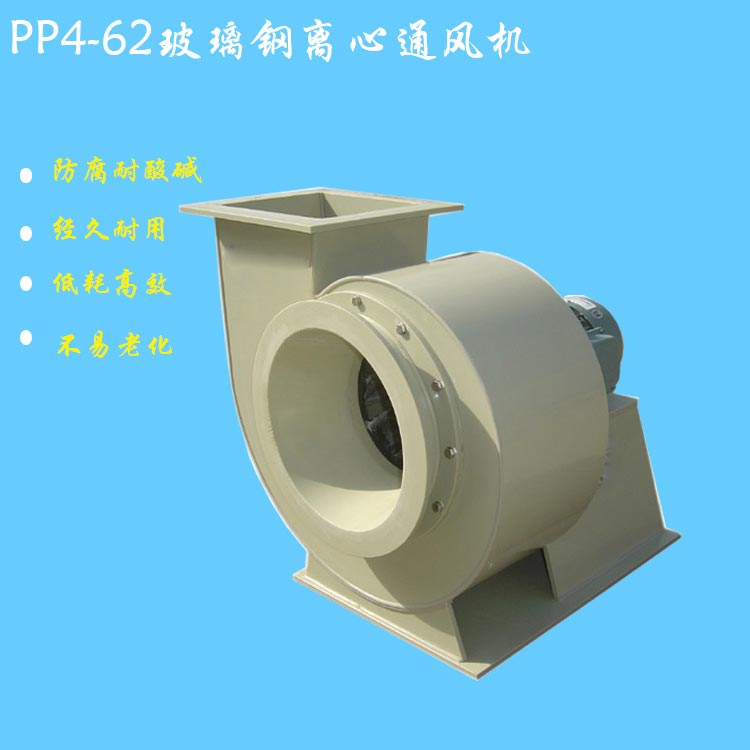 PP4-62型聚丙烯塑料离心通风机