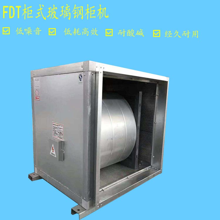 FDT玻璃钢柜式系列机