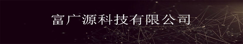 富广源.jpg 富广源.jpg